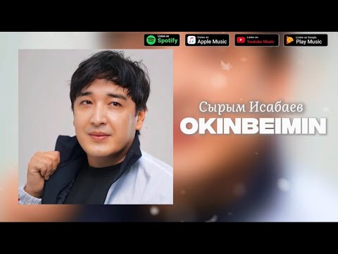 Видео: Сырым Исабаев - Өкінбеймін