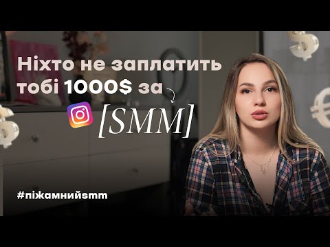 Видео: Як робити якісний SMM, за який готові платити $1000+