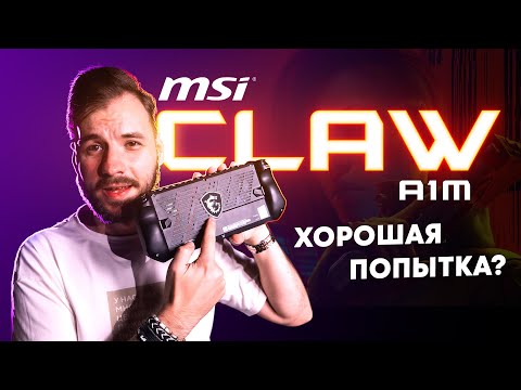 Видео: MSI Claw — Приставка на Windows, которая смогла?