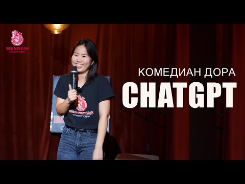 Видео: ⭐️ChatGPT⭐️Биг Систа Дора || Big Sista Dora