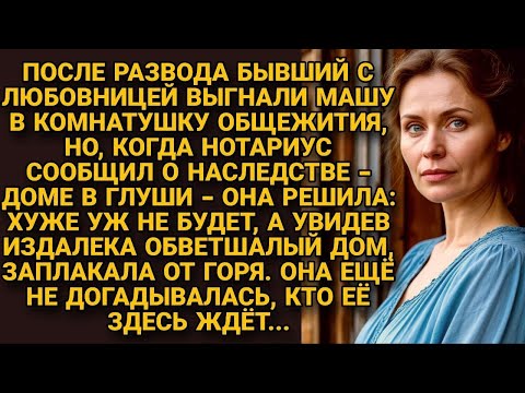 Видео: После развода оказавшись в общаге, она решила, хуже не будет, и уехала в глушь