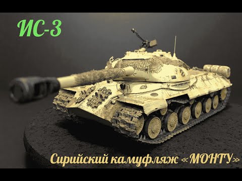 Видео: ИС-3 в Сирийском камуфляже "Монту", в масштабе 1/35.Часть 2-я. Is-3 in the Montu camouflage. Part 2.