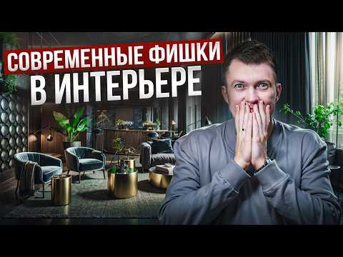 Видео: Топ 12 самых стильных решений в интерьере!