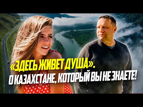 Видео: «Здесь живет душа». О Казахстане, который вы не знаете!
