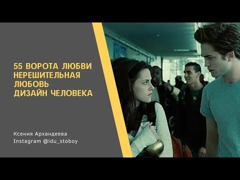 Видео: 55 Ворота любви. Нерешительная любовь. Дизайн человека