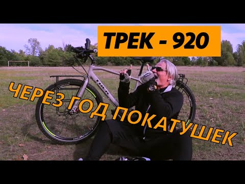 Видео: TREK-920 (после сезона эксплуатации)
