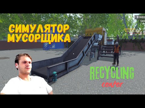 Видео: RECYCLING CENTER -- ОБЗОР НА СИМУЛЯТОР МУСОРЩИКА