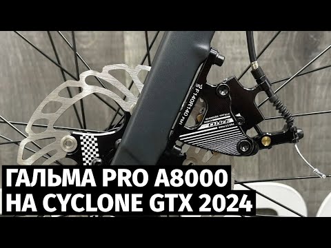 Видео: Гальма PRO A8000 на велосипеді Cyclone GTX 2024 - особливості налаштування та цікавий нюанс