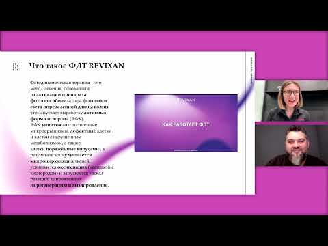 Видео: вебинар 29 августа 2023 года по ФДТ REVIXAN