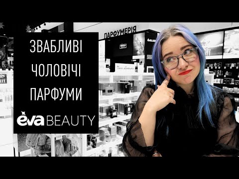 Видео: найКРАЩІ та найГІРШІ чоловічі парфуми - огляд парфумерки у EVA beauty - Анна Соколова