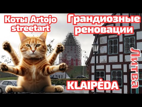 Видео: СТАРЫЙ город Klaipėda не УЗНАТЬ! ЛИТВА #klaipėda #lietuva
