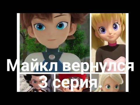Видео: Фанфик: Майкл вернулся 3 серия.