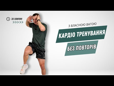 Видео: КАРДІО ТРЕНУВАННЯ | 30 ХВИЛИН | ВСЕ ТІЛО |  ВЛАСНА ВАГА | ВПРАВИ БЕЗ ПОВТОРІВ |