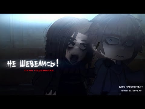 Видео: •НЕ ШЕВЕЛИСЬ!• страшилка гача [история на ночь gacha life/ gacha club]