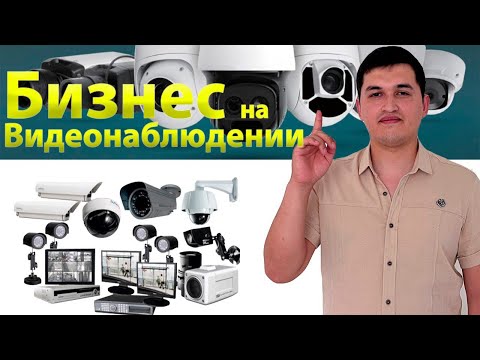 Видео: Миллионы на видеонаблюдении. Как открыть бизнес на видеонаблюдении.