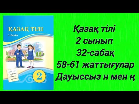Видео: Қазақ тілі 2 сынып 32 сабақ. 58 жаттығу, 59 жаттығу, 60 жаттығу, 61 жаттығу. Дауыссыз н мен ң 