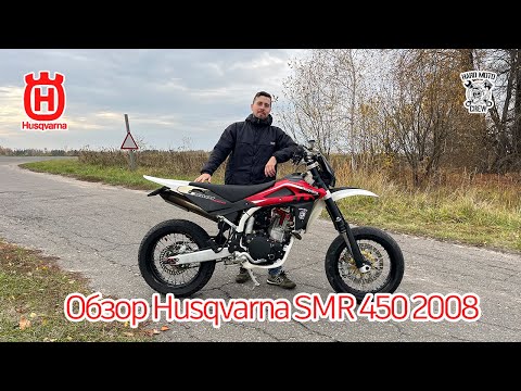 Видео: Обзор на Husqvarna smr 450 2008г