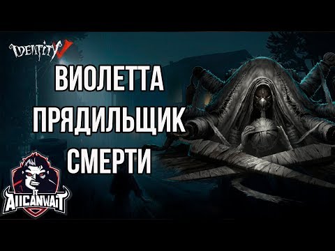 Видео: Лучший билд для паучихи в игре IDENTITY V! #3