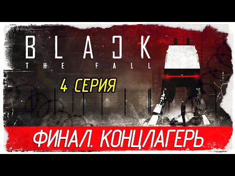 Видео: Black The Fall -4- ФИНАЛ. КОНЦЛАГЕРЬ [Прохождение на русском]