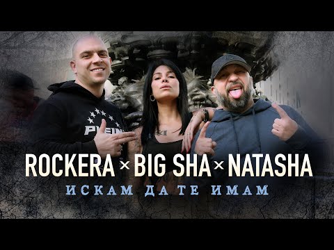 Видео: ROCKERA x BIG SHA x NATASHA MONEVA - ИСКАМ ДА ТЕ ИМАМ / ISKAM DA TE IMAM [Official 4K Video, 2023]