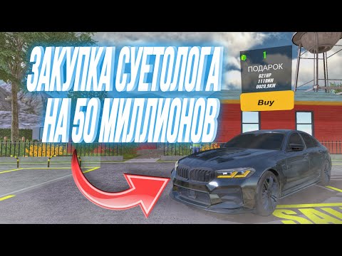 Видео: ЗАКУПКА СУЕТОЛОГА НА 50 МИЛЛИОНОВ ЭТО ШУТКА? Что я купил? И окупился ли я? Новая рубрика Car Parking