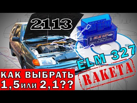 Видео: Как правильно выбрать и подключить ELM 327? 1,5 или 2,1?
