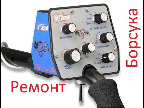 Видео: Ремонт Tesoro Tejon +2 нових датчика