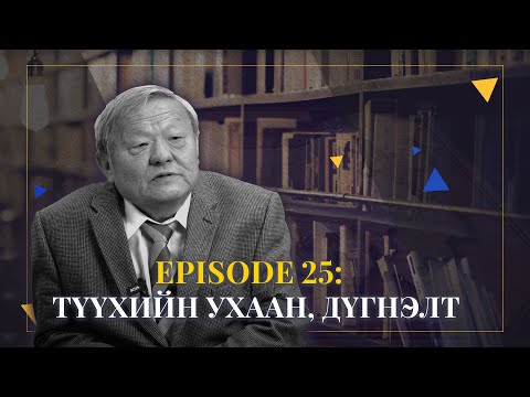 Видео: Episode 25: ТҮҮХИЙН УХААН, ДҮГНЭЛТ