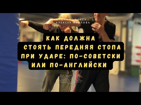 Видео: Положение передней стопы при ударе, кто прав: советские или английские боксёры?