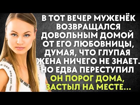 Видео: В тот вечер муж возвращался довольным домой от любовницы, думая, что жена не знает  Но едва он