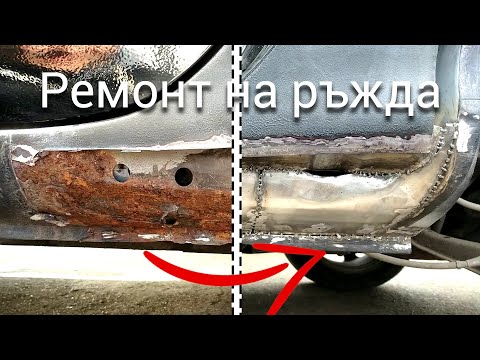 Видео: Ремонт на ръждата по праговете на Mazda MX-5 Miata ( част 2 )