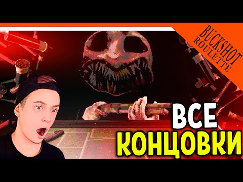 Видео: 😈 СМЕРТЕЛЬНАЯ РУЛЕТКА С ДЬЯВОЛОМ! ВСЕ КОНЦОВКИ ✅ Buckshot Roulette Прохождение