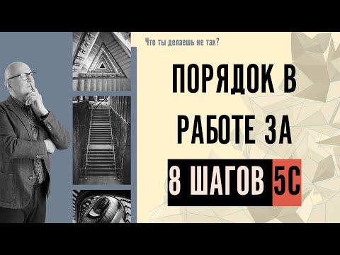 Видео: 8 шагов 5С