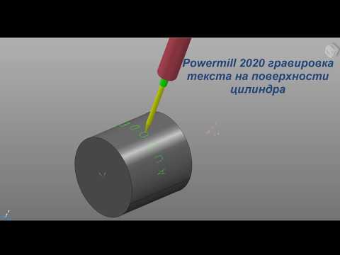 Видео: Powermill 2020 - Урок гравировки  текста на поверхности цилиндра