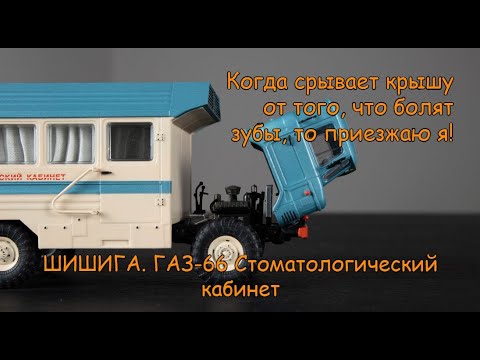 Видео: Шишига. Стоматологический кабинет на базе ГАЗ-66