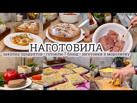 Видео: НАГОТОВИЛА🔥Закупка🥕ГОТОВЛЮ 7 блюд😜Вкусное меню на большую семью😋ГОТОВИМ НА 2 ДНЯ
