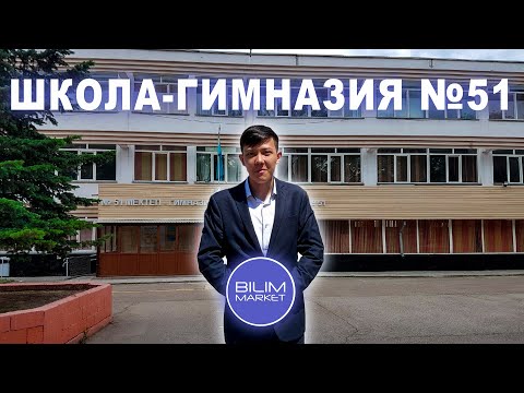 Видео: Школа-гимназия №51