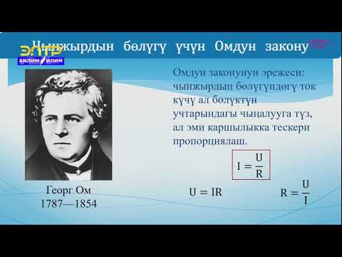 Видео: 8-класс | Физика |  Чынжырдын бөлүгү үчүн Ом закону