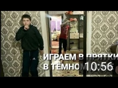 Видео: Играем прятки в ТЁМНОМ доме 