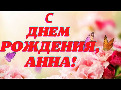 Видео: С днем рождения, Анна! Музыкальная открытка