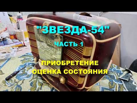 Видео: Радиоприемник "Звезда 54". ИЗ ГРЯЗИ - В КНЯЗИ !     (часть I )