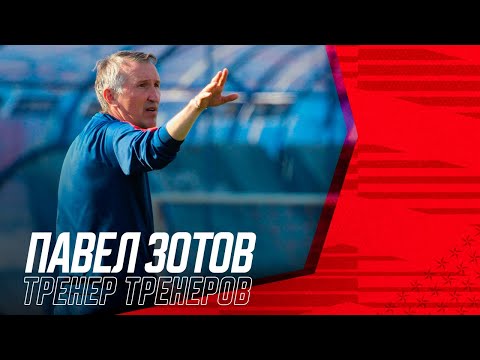 Видео: Павел Зотов | 11 воспитанников в основе СКА, философия «Атлетик» Бильбао, футболист будущего