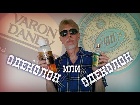 Видео: Одеколон 4711 или Одеколон Varon Dandy