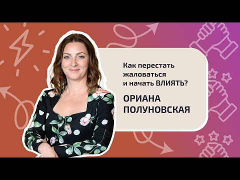 Видео: Как перестать жаловаться и начать влиять?