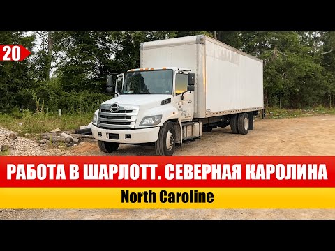 Видео: Шарлотт Северная Каролина | Charlotte North Carolina | Работа в США