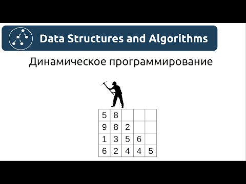 Видео: Алгоритмы. Динамическое программирование