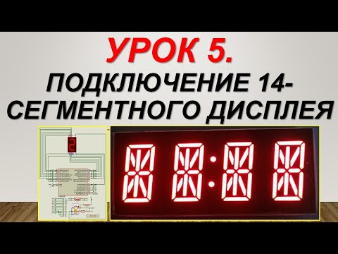 Видео: Курс Arduino. Урок 5. Подключение 14-сегментного индикаторного дисплея