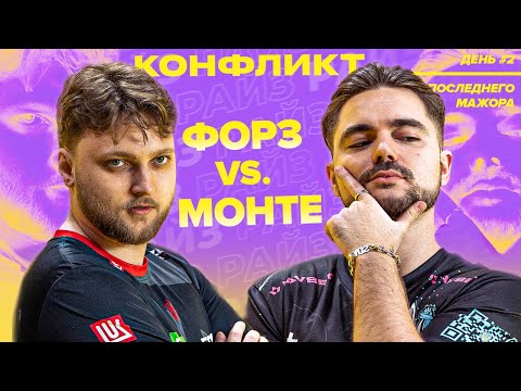 Видео: ЗАРУБА FORZE - MONTE И КОНФЛИКТ ПОСЛЕ ИГРЫ НА МАЖОРЕ