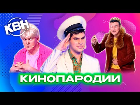 Видео: КВН. Голливудский сборник. Ремейки и пародии. 1 часть