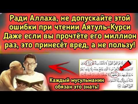 Видео: Не совершайте эту ошибку при чтении Аятуль Курси — миллионы делают это неправильно!